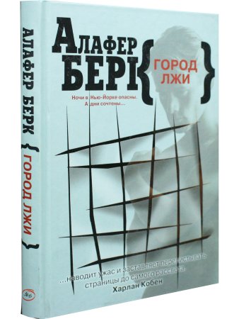 Город лжи