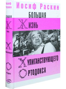 Большая жизнь хулиганствующего ортодокса