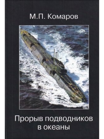 Прорыв подводников в океаны