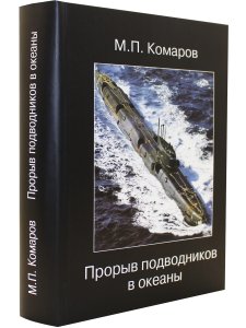 Прорыв подводников в океаны