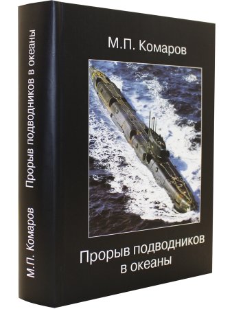 Прорыв подводников в океаны