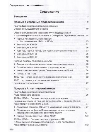 Прорыв подводников в океаны