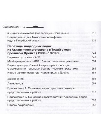 Прорыв подводников в океаны