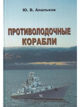 Противолодочные корабли