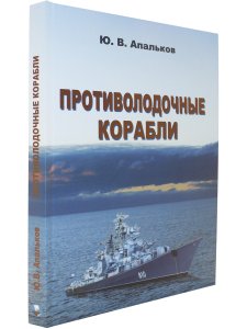 Противолодочные корабли