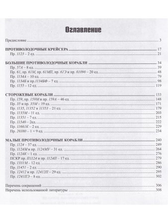 Противолодочные корабли