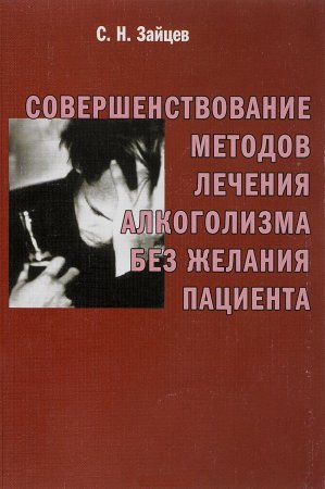 Совершенствование методов лечения алкоголизма без желания пациента: Практическое пособие для врачей