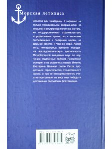 Флотоводцы и мореплаватели Екатерины Великой