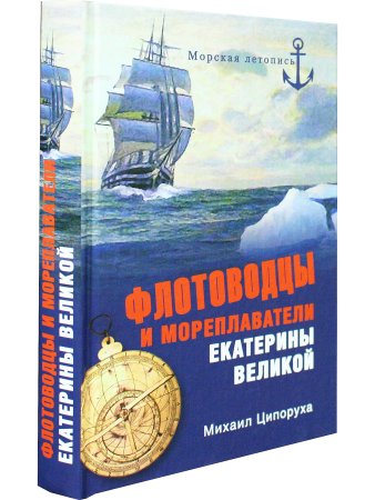 Флотоводцы и мореплаватели Екатерины Великой