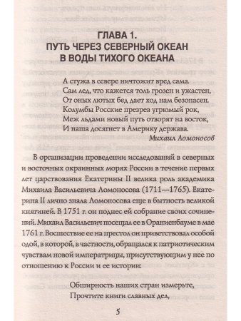 Флотоводцы и мореплаватели Екатерины Великой