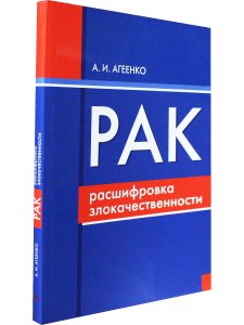 Рак: расшифровка злокачественности