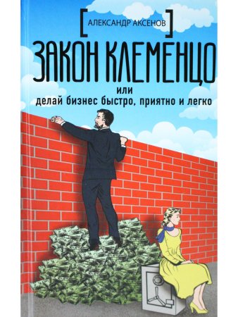 Закон Клеменцо, или Делай бизнес быстро, приятно и легко