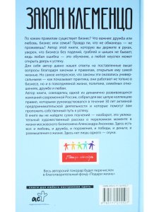 Закон Клеменцо, или Делай бизнес быстро, приятно и легко