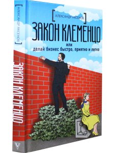 Закон Клеменцо, или Делай бизнес быстро, приятно и легко