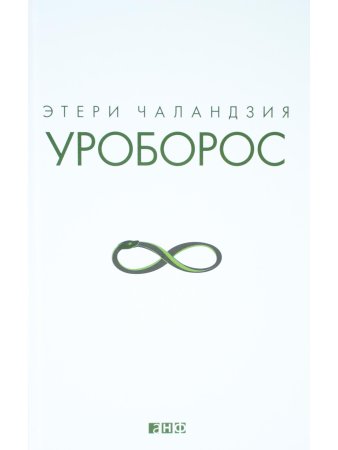 Уроборос