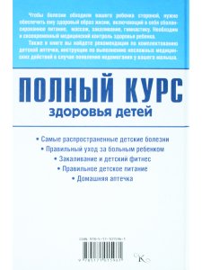 Полный курс здоровья детей