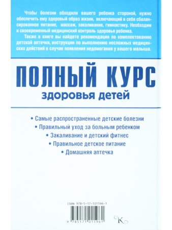 Полный курс здоровья детей