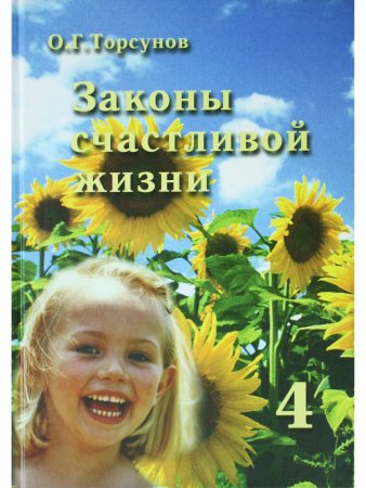 Законы счастливой жизни. Том 4