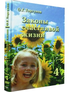 Законы счастливой жизни. Том 4