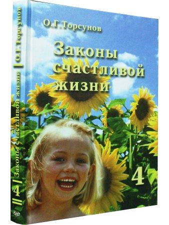 Законы счастливой жизни. Том 4