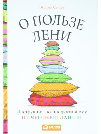 О пользе лени. Инструкция по продуктивному ничегонеделанию