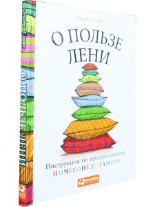 О пользе лени. Инструкция по продуктивному ничегонеделанию