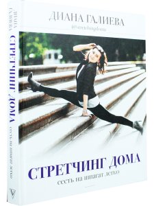Стретчинг дома:сесть на шпагат легко