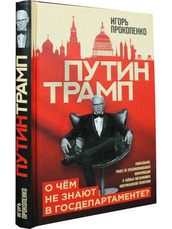 Путин-Трамп.О чем не знают в Госддепартаменте?