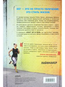 Shut Up and Run. Манифест свободы и стройности