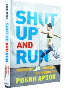 Shut Up and Run. Манифест свободы и стройности