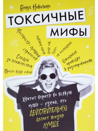 Токсичные мифы. Хватит верить вовсякую чушь— узнай, что действительно делает жизнь лучше