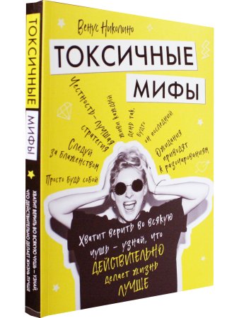 Токсичные мифы. Хватит верить вовсякую чушь— узнай, что действительно делает жизнь лучше