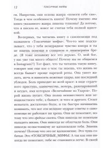 Токсичные мифы. Хватит верить вовсякую чушь— узнай, что действительно делает жизнь лучше