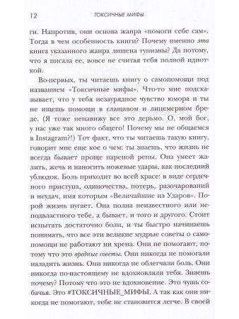 Токсичные мифы. Хватит верить вовсякую чушь— узнай, что действительно делает жизнь лучше