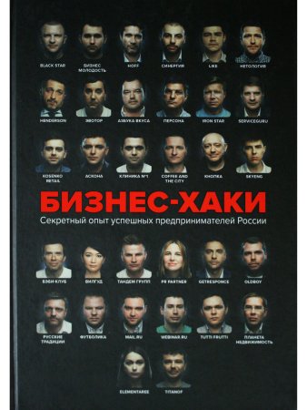 БИЗНЕС-ХАКИ. Секретный опыт успешных предпринимателей России