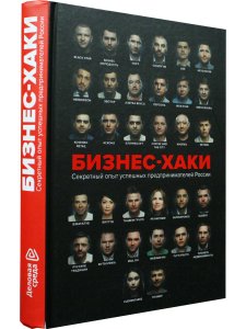 БИЗНЕС-ХАКИ. Секретный опыт успешных предпринимателей России