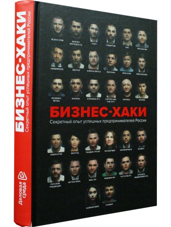 БИЗНЕС-ХАКИ. Секретный опыт успешных предпринимателей России
