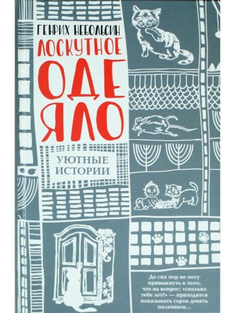 Лоскутное одеяло