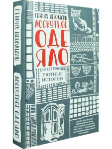 Лоскутное одеяло