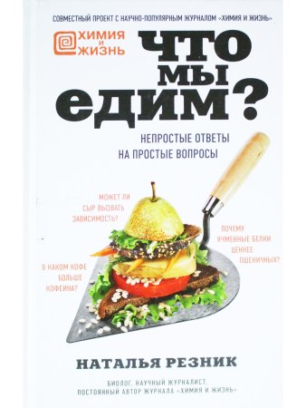 Что мы едим? Непростые ответы на простые вопросы
