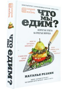 Что мы едим? Непростые ответы на простые вопросы