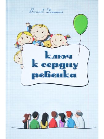 Ключ к сердцу ребенка