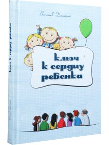 Ключ к сердцу ребенка