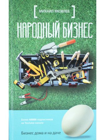 Народный бизнес. Как быстро открыть свое дело и сразу начать зарабатывать