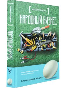 Народный бизнес. Как быстро открыть свое дело и сразу начать зарабатывать