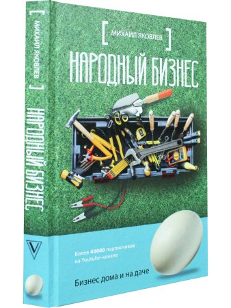 Народный бизнес. Как быстро открыть свое дело и сразу начать зарабатывать