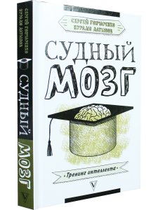 Судный мозг