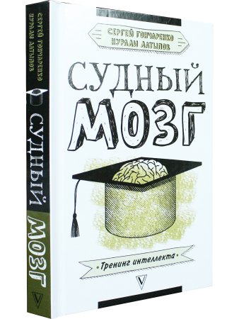 Судный мозг