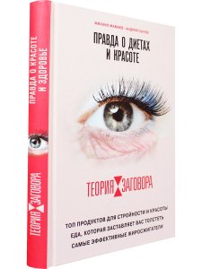 Теория заговора. Правда о диетах и красоте