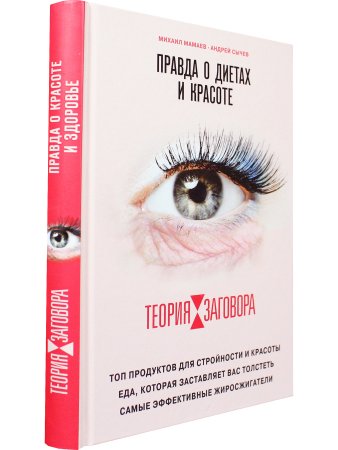 Теория заговора. Правда о диетах и красоте
